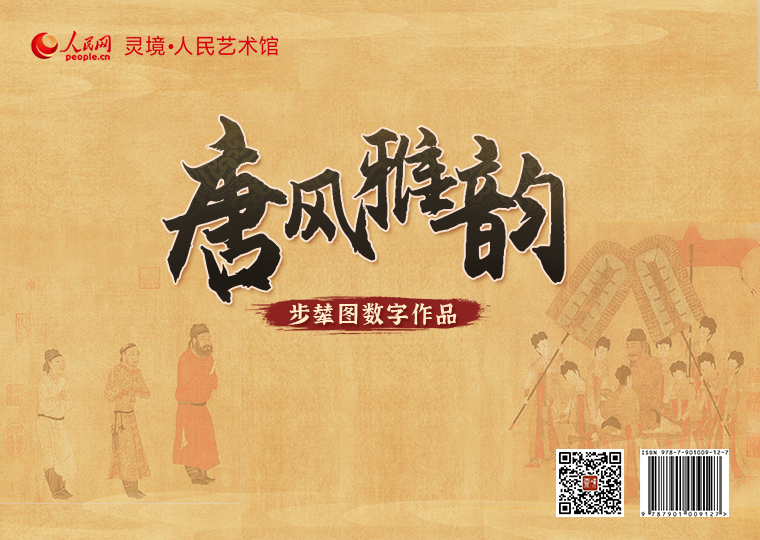 “唐風雅韻”步輦圖數字作品限量發行靈境·人民藝術館以唐代閻立本作品《步輦圖》為原型，制作成2款高清數字作品，其中《步輦圖（畫芯款）》發行100份，每份定價99元；《步輦圖（全卷）》發行100份，每份定價199元；此外，推出擁有獨立編號的《步輦圖》數字作品及原畫尺寸的仿制畫，限量發行100份，每份定價2998元。